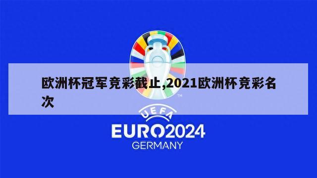 欧洲杯冠军竞彩截止,2021欧洲杯竞彩名次