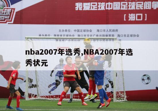 nba2007年选秀,NBA2007年选秀状元