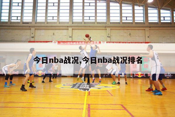 今日nba战况,今日nba战况排名