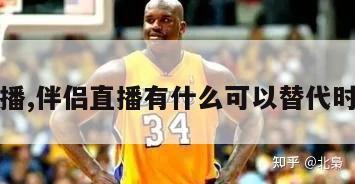 伴侣直播,伴侣直播有什么可以替代时钟表的