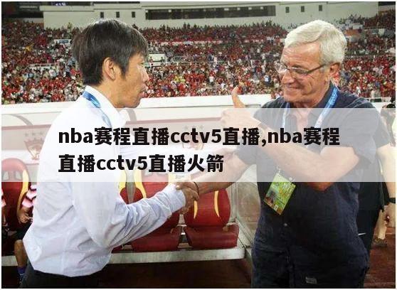 nba赛程直播cctv5直播,nba赛程直播cctv5直播火箭