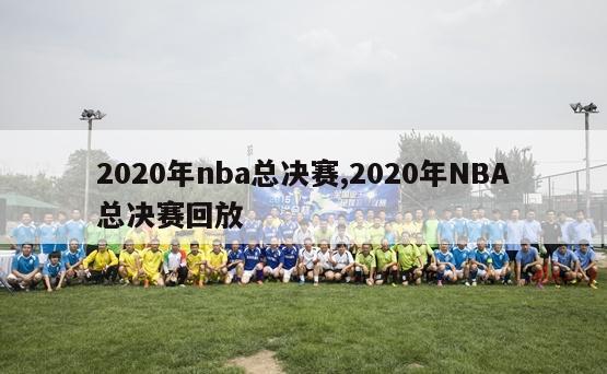 2020年nba总决赛,2020年NBA总决赛回放