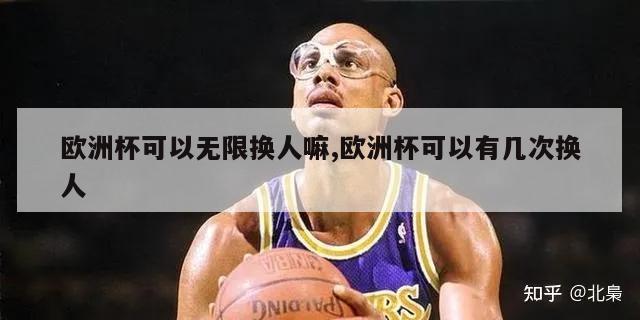 欧洲杯可以无限换人嘛,欧洲杯可以有几次换人