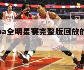 2021nba全明星赛完整版回放的简单介绍