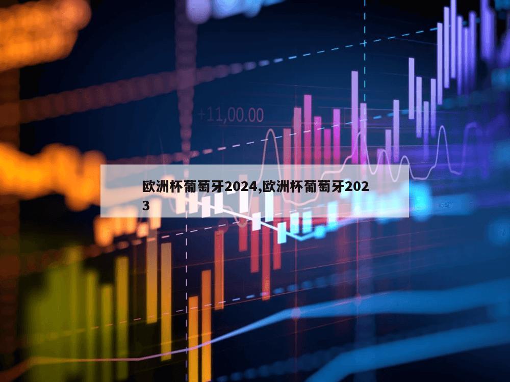 欧洲杯葡萄牙2024,欧洲杯葡萄牙2023