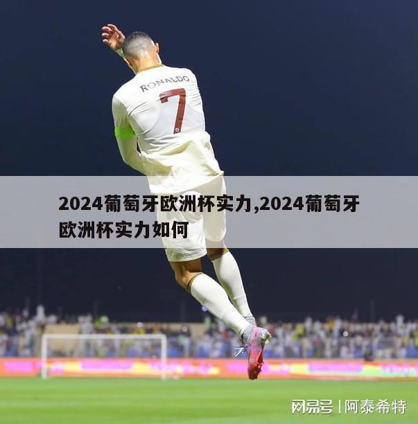 2024葡萄牙欧洲杯实力,2024葡萄牙欧洲杯实力如何