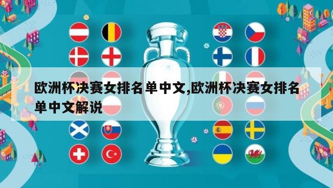 欧洲杯决赛女排名单中文,欧洲杯决赛女排名单中文解说