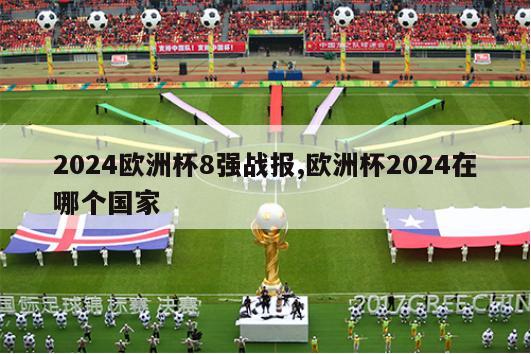 2024欧洲杯8强战报,欧洲杯2024在哪个国家