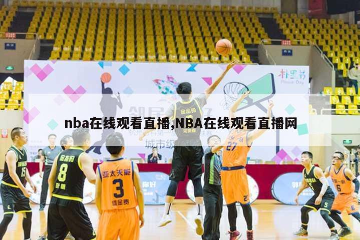 nba在线观看直播,NBA在线观看直播网