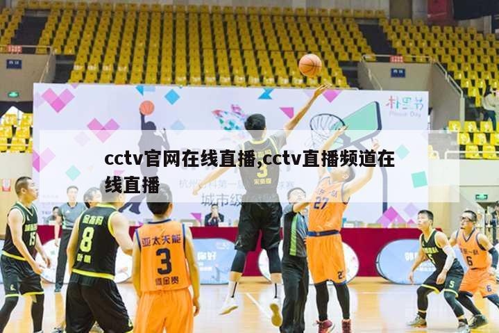 cctv官网在线直播,cctv直播频道在线直播