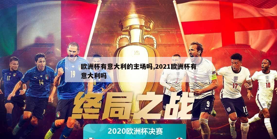 欧洲杯有意大利的主场吗,2021欧洲杯有意大利吗