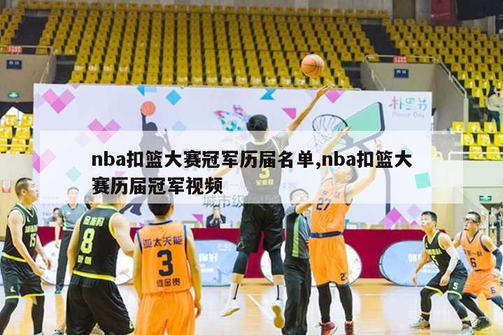 nba扣篮大赛冠军历届名单,nba扣篮大赛历届冠军视频