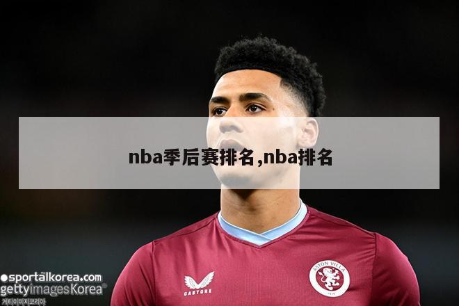 nba季后赛排名,nba排名