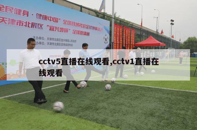 cctv5直播在线观看,cctv1直播在线观看