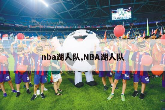 nba湖人队,NBA湖人队