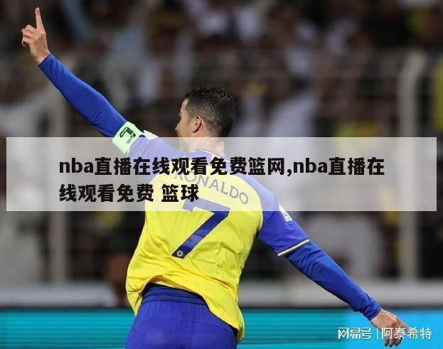 nba直播在线观看免费篮网,nba直播在线观看免费 篮球