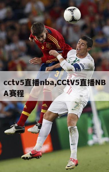 cctv5直播nba,CCtV5直播NBA赛程