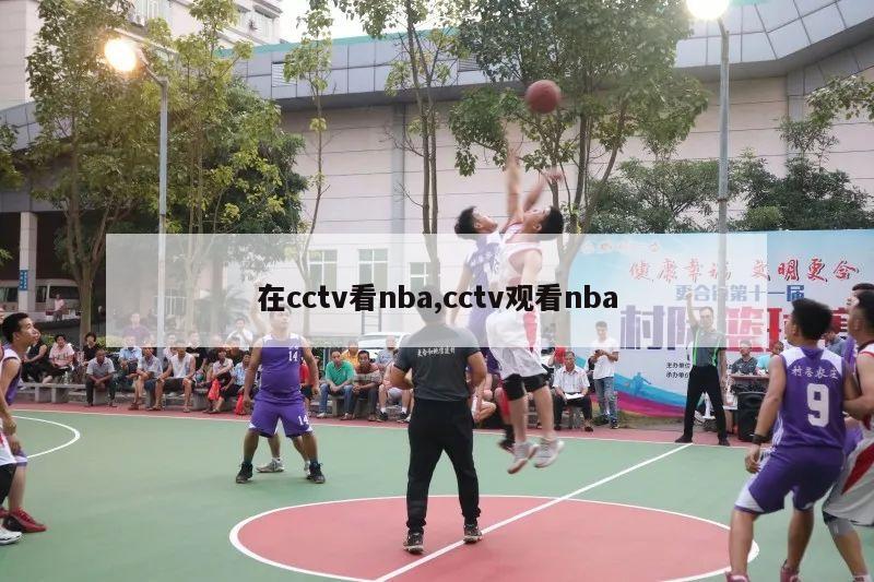 在cctv看nba,cctv观看nba