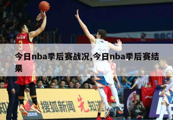 今日nba季后赛战况,今日nba季后赛结果