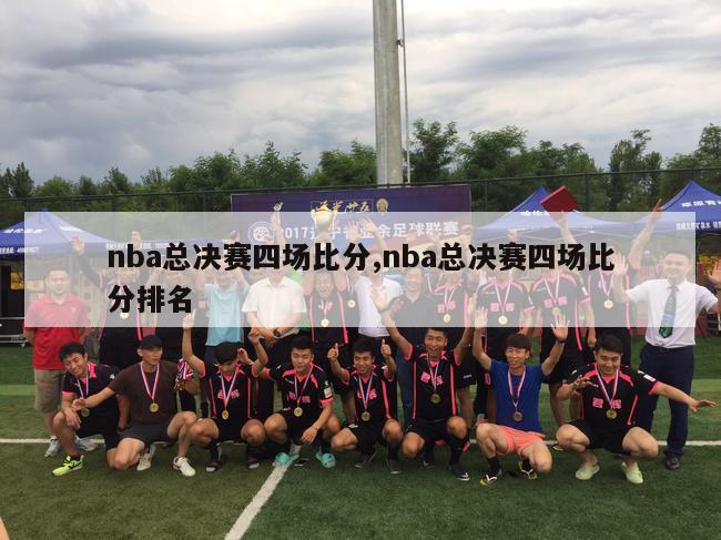 nba总决赛四场比分,nba总决赛四场比分排名