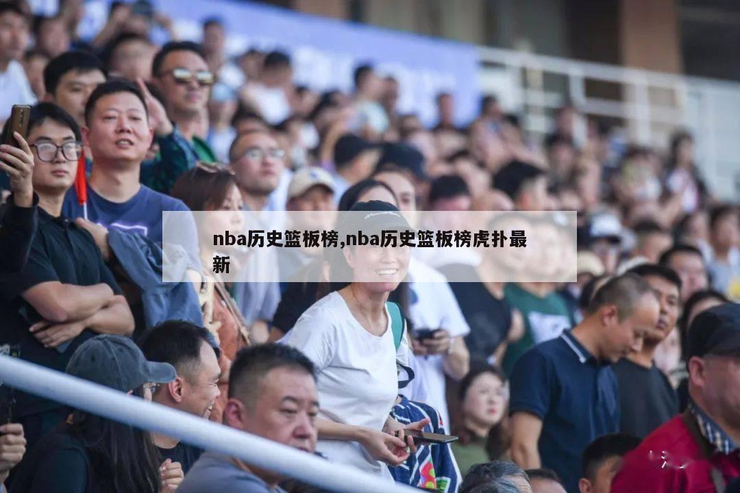 nba历史篮板榜,nba历史篮板榜虎扑最新