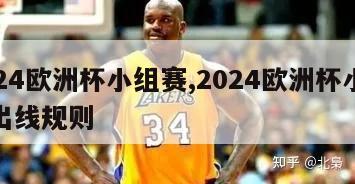 2024欧洲杯小组赛,2024欧洲杯小组赛出线规则