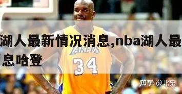 nba湖人最新情况消息,nba湖人最新情况消息哈登