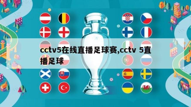 cctv5在线直播足球赛,cctv 5直播足球