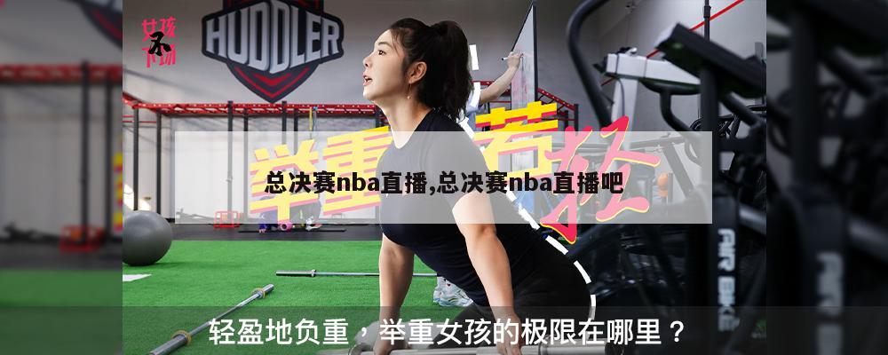 总决赛nba直播,总决赛nba直播吧