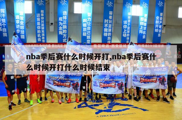 nba季后赛什么时候开打,nba季后赛什么时候开打什么时候结束