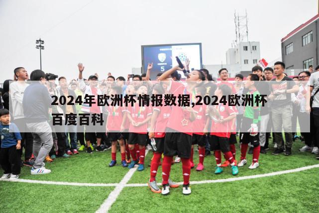 2024年欧洲杯情报数据,2024欧洲杯百度百科