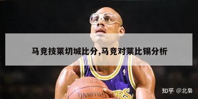 马竞技莱切城比分,马竞对莱比锡分析