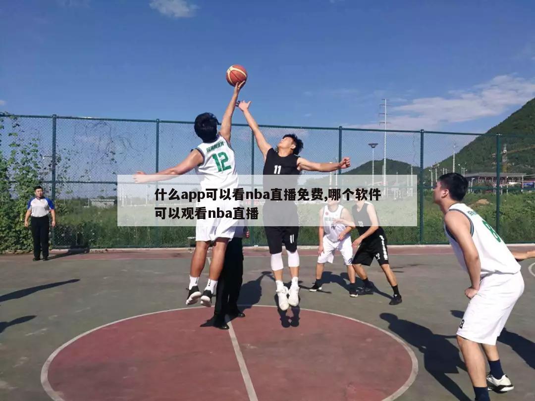 什么app可以看nba直播免费,哪个软件可以观看nba直播