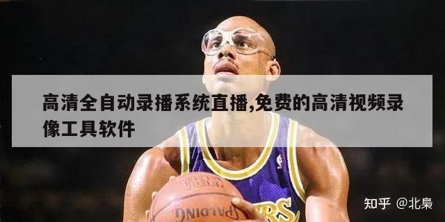 高清全自动录播系统直播,免费的高清视频录像工具软件