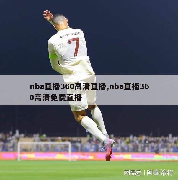 nba直播360高清直播,nba直播360高清免费直播