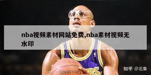 nba视频素材网站免费,nba素材视频无水印