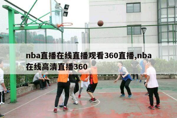 nba直播在线直播观看360直播,nba在线高清直播360