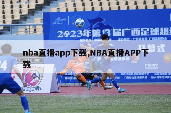 nba直播app下载,NBA直播APP下载