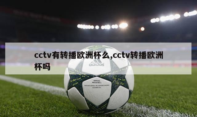 cctv有转播欧洲杯么,cctv转播欧洲杯吗