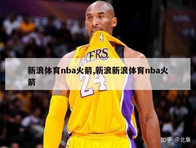 新浪体育nba火箭,新浪新浪体育nba火箭