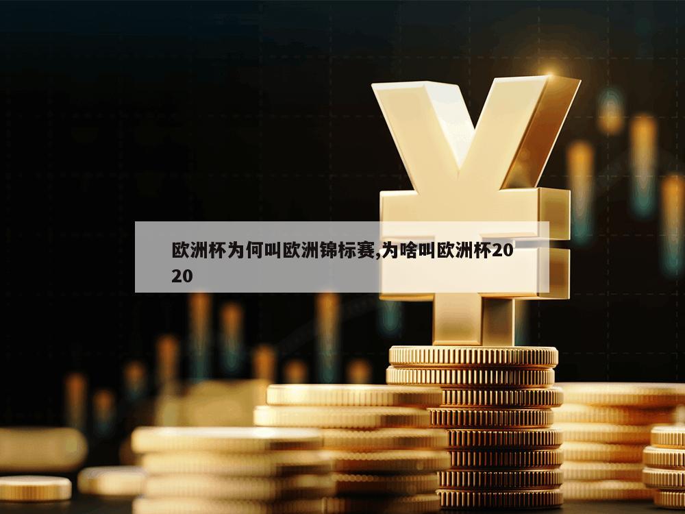 欧洲杯为何叫欧洲锦标赛,为啥叫欧洲杯2020