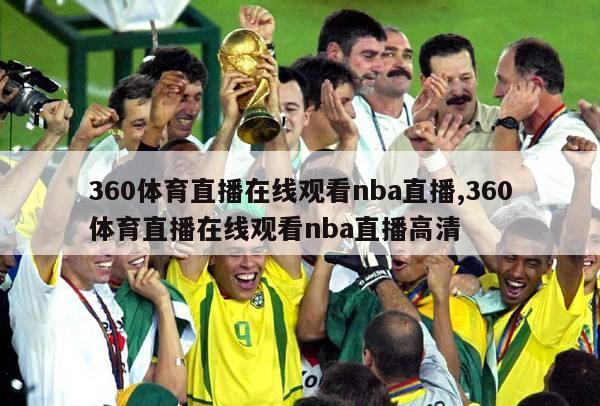 360体育直播在线观看nba直播,360体育直播在线观看nba直播高清