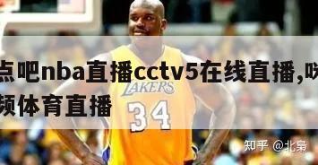 零点吧nba直播cctv5在线直播,咪咕视频体育直播