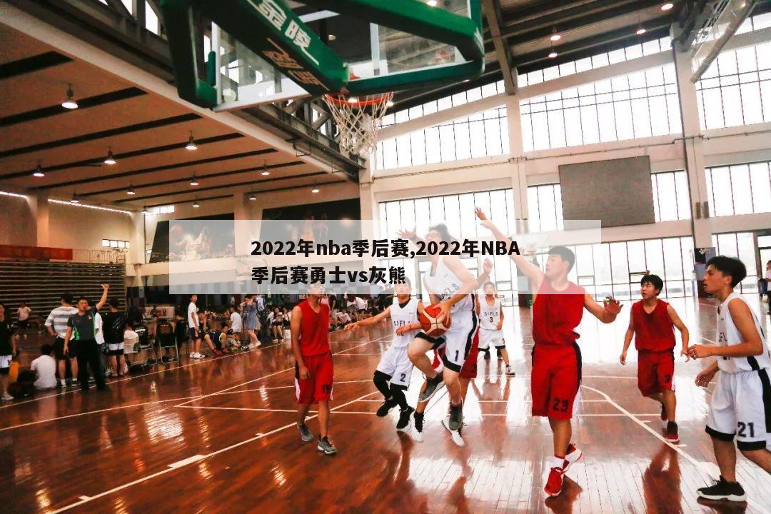 2022年nba季后赛,2022年NBA季后赛勇士vs灰熊