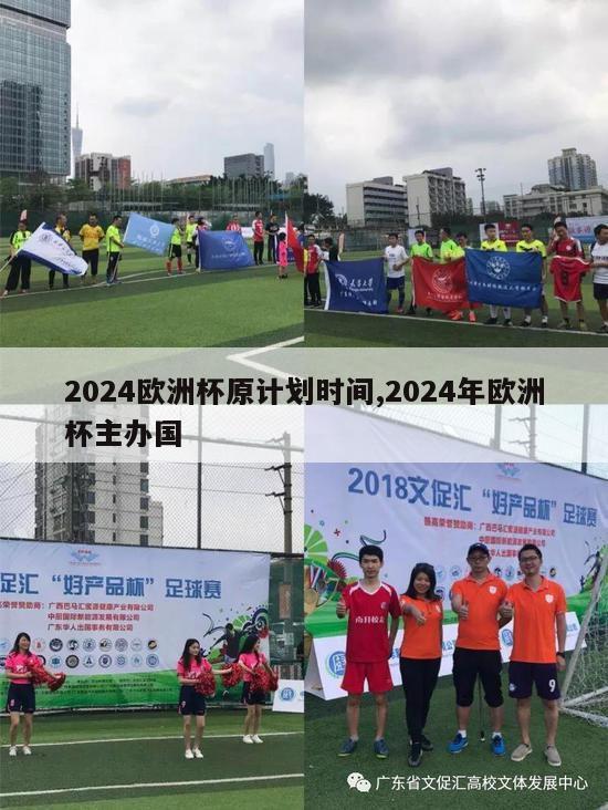 2024欧洲杯原计划时间,2024年欧洲杯主办国