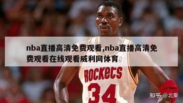 nba直播高清免费观看,nba直播高清免费观看在线观看威利网体育