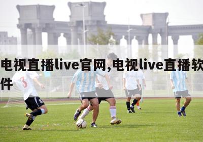 电视直播live官网,电视live直播软件