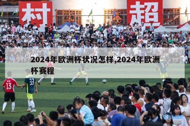 2024年欧洲杯状况怎样,2024年欧洲杯赛程