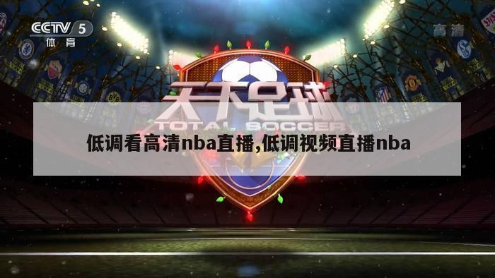 低调看高清nba直播,低调视频直播nba