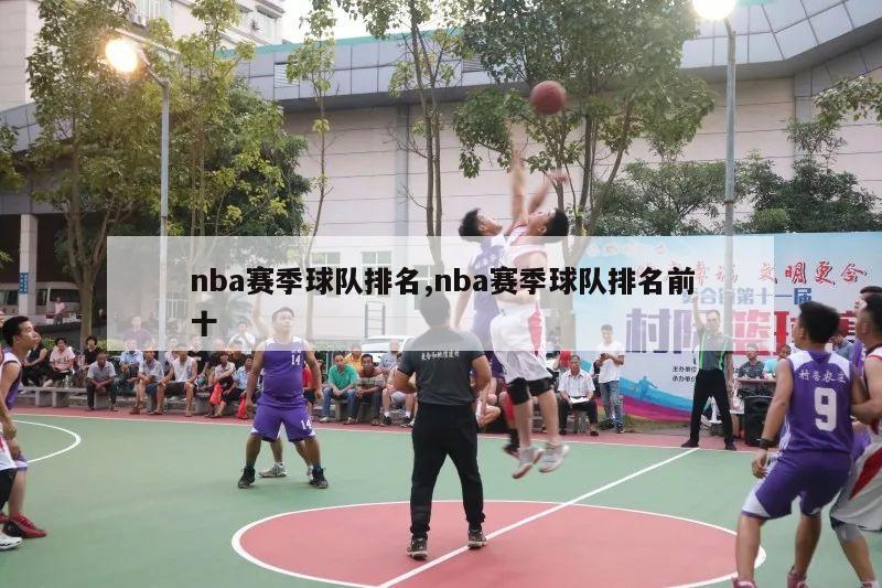 nba赛季球队排名,nba赛季球队排名前十